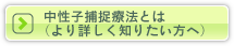 中性子捕捉療法とは（より詳しく知りたい方へ）