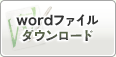 wordダウンロード