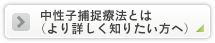 中性子捕捉療法とは（より詳しく知りたい方へ）
