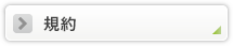 規約