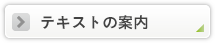 テキストの案内