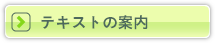 テキストの案内